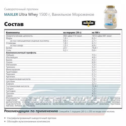  MAXLER Ultra Whey Ванильное Мороженое, 1500 г