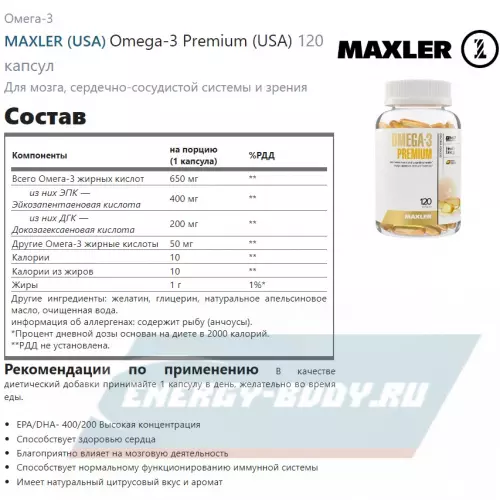 Omega 3 MAXLER Omega-3 Premium (USA) 120 капсул