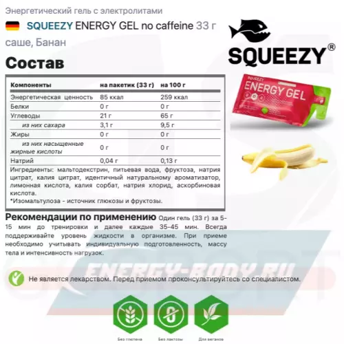 Энергетический гель SQUEEZY ENERGY GEL no caffeine Банан, 3 x 33 г