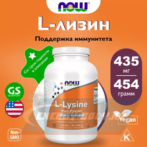 Аминокислотны NOW FOODS L-Lysine Pure Powder 454 g 454 г