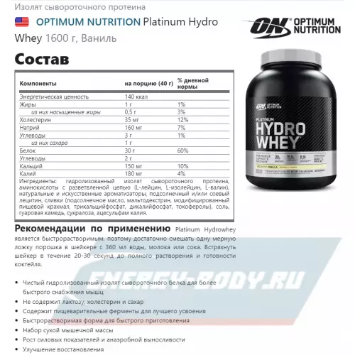  OPTIMUM NUTRITION Platinum Hydro Whey Ваниль, 1600 г