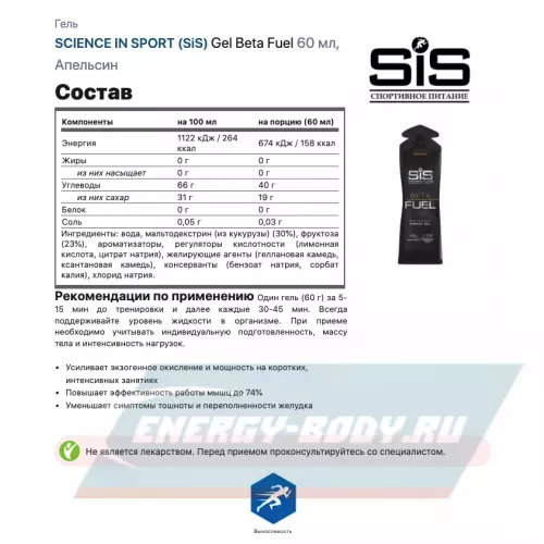 Энергетический гель SCIENCE IN SPORT (SiS) Gel Beta Fuel Апельсин, Клубника - Лайм, 8 x 60 мл MIX