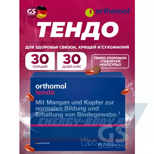  Orthomol Tendo Нейтральный, курс 30 дней