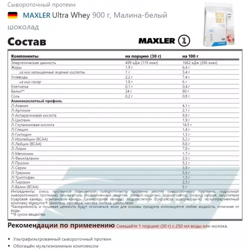  MAXLER Ultra Whey Малина-белый шоколад, 900 г