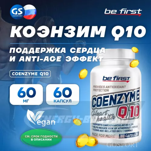  Be First Coenzyme Q10 (коэнзим КУ10) 60 гелевых капсул