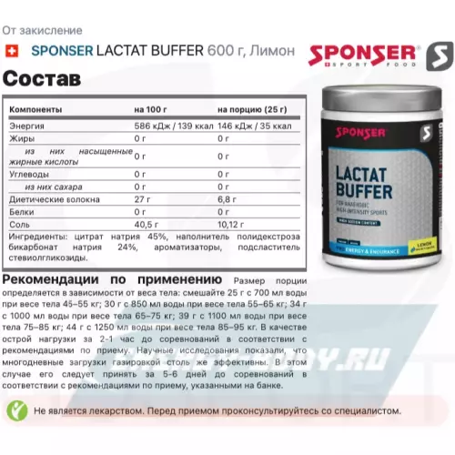  SPONSER LACTAT BUFFER Лимон, 600 г