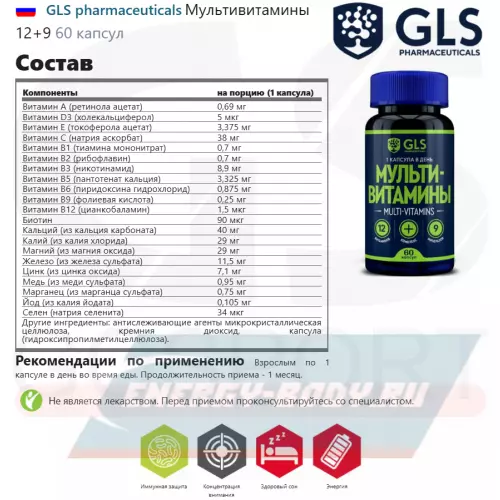  GLS pharmaceuticals Мультивитамины 12+9 60 капсул