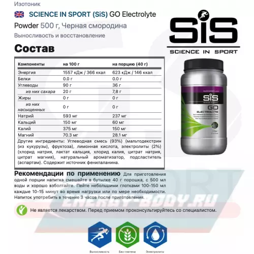  SCIENCE IN SPORT (SiS) GO Electrolyte Powder Черная смородина, 2 x 500 г