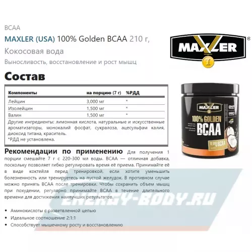 ВСАА MAXLER 100% Golden BCAA Кокосовая вода, 210 г