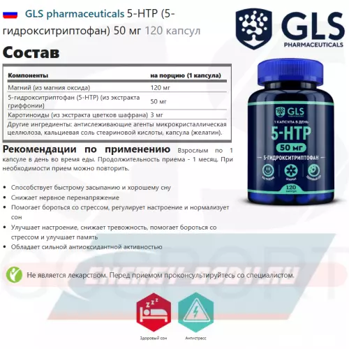  GLS pharmaceuticals 5-HTP (5-гидрокситриптофан) 50 мг 120 капсул