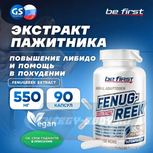  Be First Fenugreek extract (экстракт пажитника) 90 капсул