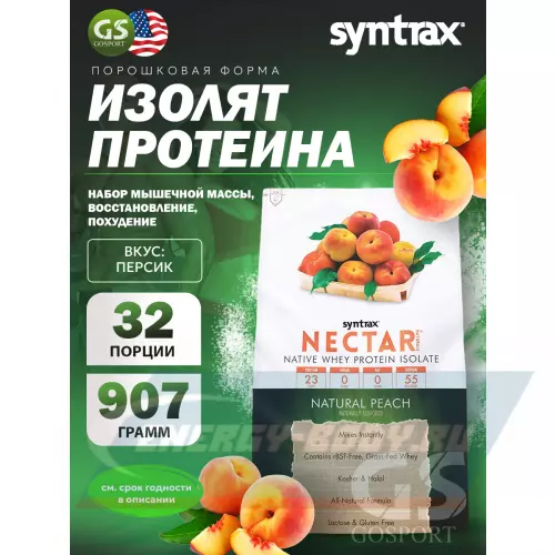  SYNTRAX Nectar Naturals Персик, 907 г