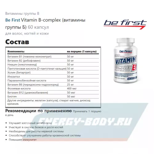  Be First Vitamin B-complex (витамины группы Б) 60 капсул