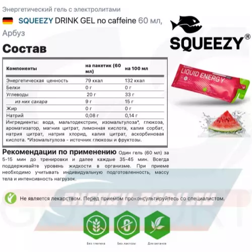 Энергетический гель SQUEEZY DRINK GEL no caffeine Арбуз, 3 x 60 мл