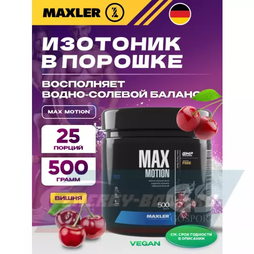  MAXLER Max Motion Вишня, 500 г