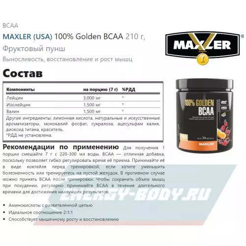 ВСАА MAXLER 100% Golden BCAA Фруктовый пунш, 210 г