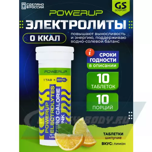  POWERUP ELECTROLYTES ZERO CALORIE DRINK Лимон, 10  шипучех таблеток