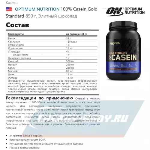  OPTIMUM NUTRITION 100% Casein Gold Standard Элитный шоколад, 850 г