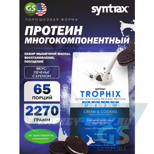  SYNTRAX Trophix Печенье с кремом, 2270 г