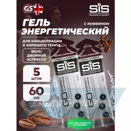 Энергетический гель SCIENCE IN SPORT (SiS) GO Energy 150mg caffeine Двойной эспрессо, 5 x 60 мл + кофеин