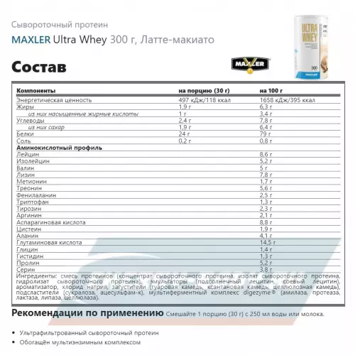  MAXLER Ultra Whey Латте-макиато, 300 г