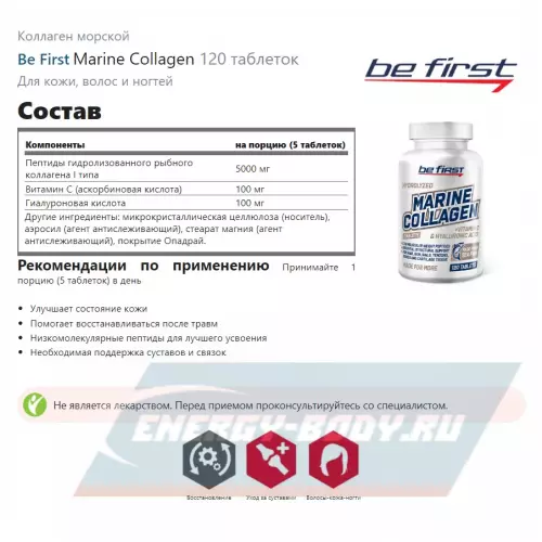 COLLAGEN Be First Marine Collagen 120 таблеток