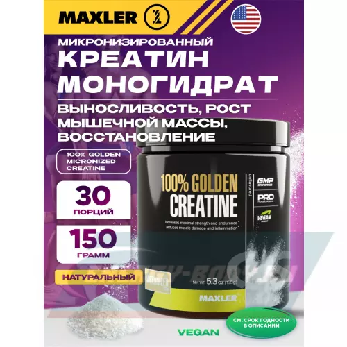  MAXLER 100% Golden Micronized Creatine Натуральный, 150 г
