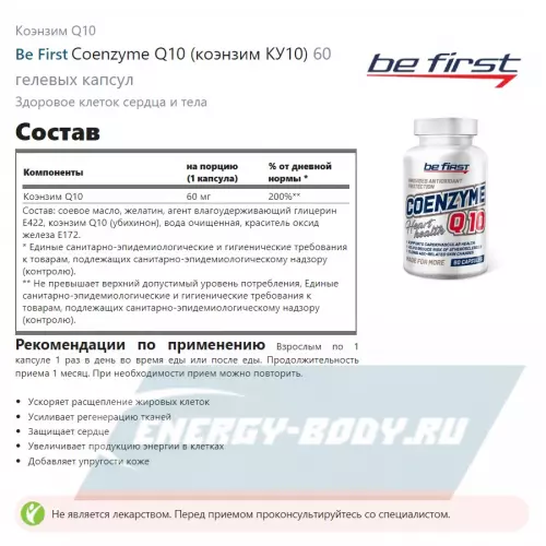  Be First Coenzyme Q10 (коэнзим КУ10) 60 гелевых капсул