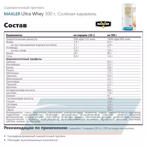  MAXLER Ultra Whey Солёная карамель, 300 г