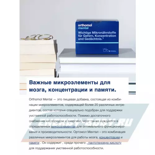  Orthomol Mental (порошок+капсулы) Нейтральный, курс 30 дней