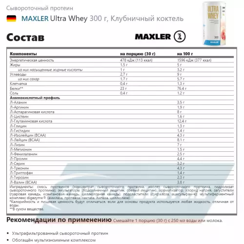  MAXLER Ultra Whey Клубничный коктель, 300 г