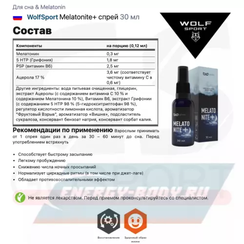  WolfSport Melatonite+ спрей 30 мл