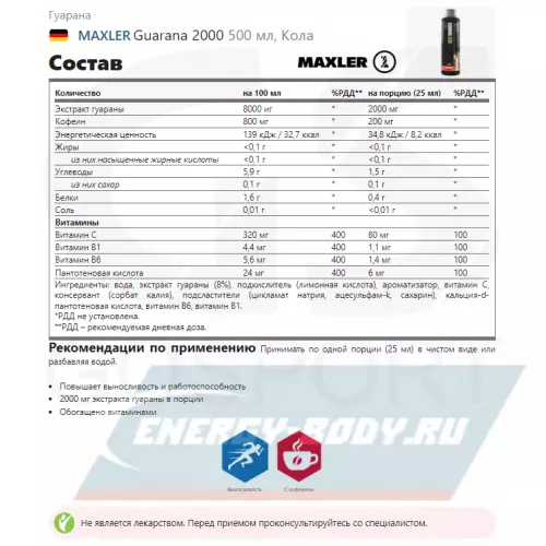 Энергетик MAXLER Guarana 2000 Кола, 500 мл