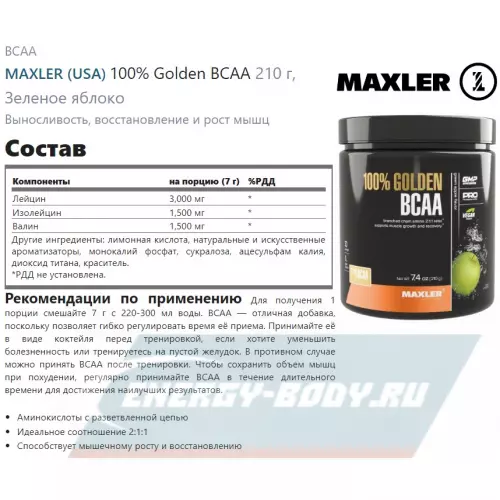 ВСАА MAXLER 100% Golden BCAA Зеленое яблоко, 210 г