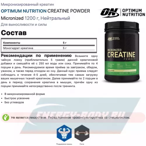  OPTIMUM NUTRITION CREATINE POWDER Micronized Нейтральный, 1200 г