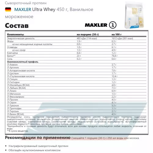  MAXLER Ultra Whey Ванильное мороженное, 450 г