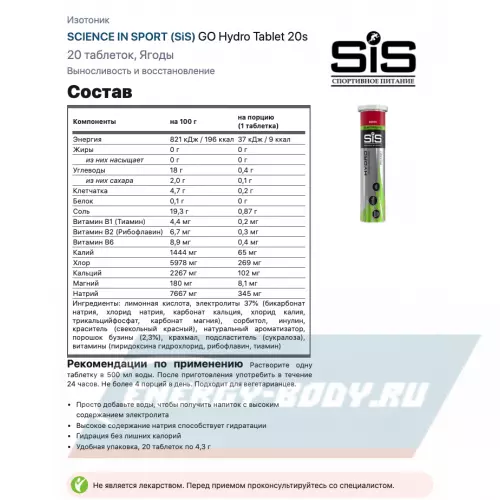  SCIENCE IN SPORT (SiS) GO Hydro Tablet 20s Розовый грейпфрут, Апельсин, Ягоды, 6 x 20 таблеток