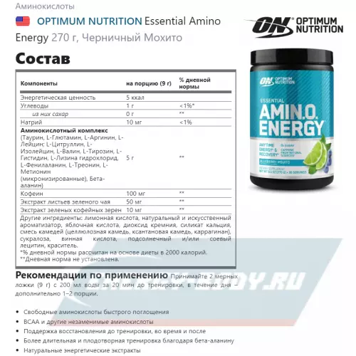 Аминокислотны OPTIMUM NUTRITION Essential Amino Energy Черничный Мохито, 270 г