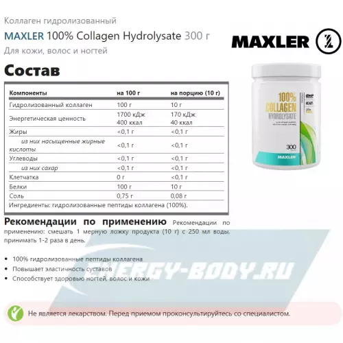 COLLAGEN MAXLER 100% Collagen Hydrolysate Нейтральный, 300 г