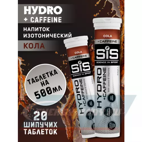  SCIENCE IN SPORT (SiS) GO Hydro Tablet 20s CAFFEINE Кола, 2 x 20 таблеток