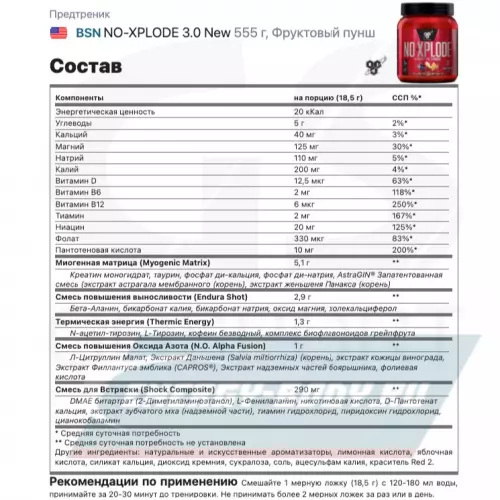 Предтерник BSN NO-XPLODE 3.0 New Фруктовый пунш, 555 г