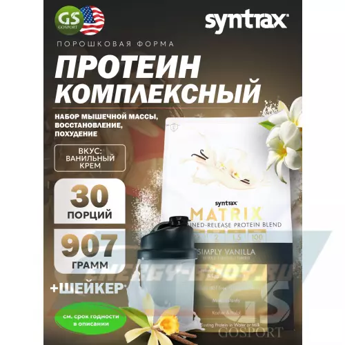  SYNTRAX Matrix 2 lbs Ваниль, 907 г + шейкер