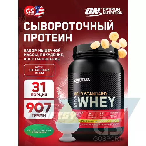  OPTIMUM NUTRITION 100% Whey Gold Standard Банановый крем, 912 г