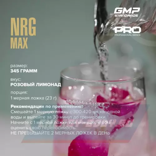 Предтерник MAXLER NRG MAX Розовый Лимонад, 345 г