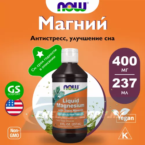  NOW FOODS Magnesium Liquid 237 мл