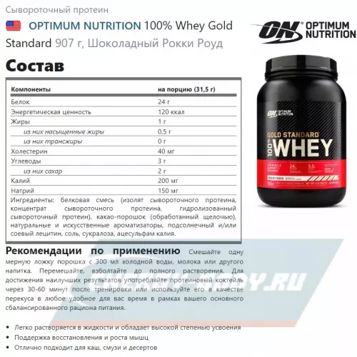  OPTIMUM NUTRITION 100% Whey Gold Standard Шоколадный Рокки Роуд, 907 г + шейкер