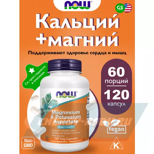  NOW FOODS Magnesium & Potassium Aspartate 120 веган капсул