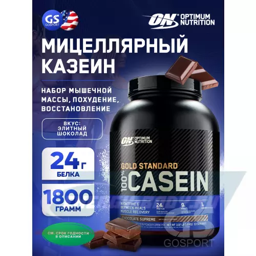  OPTIMUM NUTRITION 100% Casein Gold Standard Элитный шоколад, 1800 г