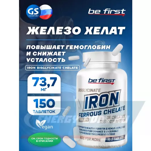 Минералы Be First Iron bisglycinate chelate (железа хелат) 150 таблеток