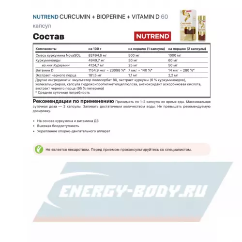  NUTREND CURCUMIN + BIOPERINE + VITAMIN D 60 капсул